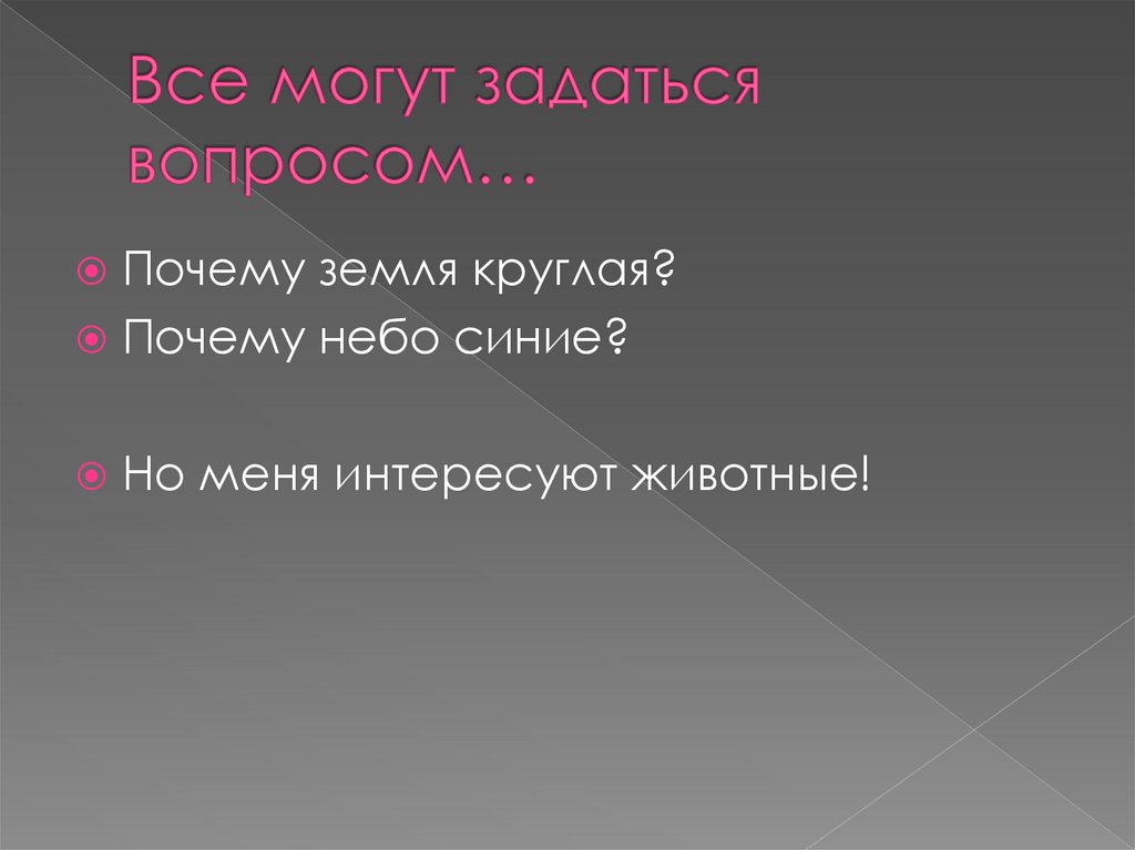 Все могут задаться вопросом…