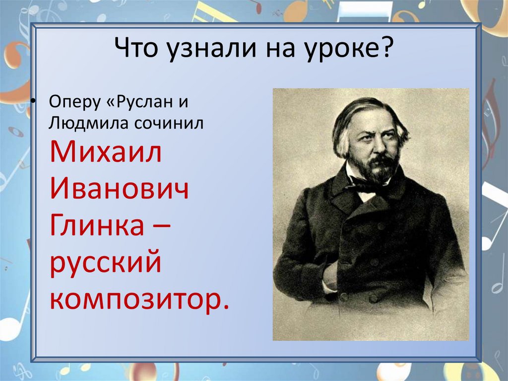Что узнали на уроке?