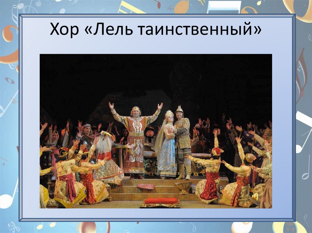 Лель таинственный слушать. Лель таинственный слушать. Ансамбль пенсионеры. Народный ансамбль пенсионеров. Лель таинственный слушать.