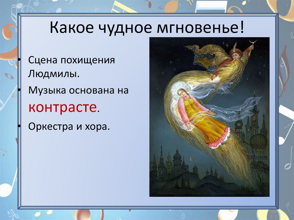 Какое чудное мгновенье!