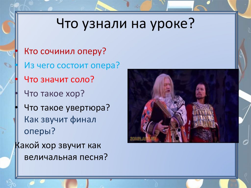 Что узнали на уроке?