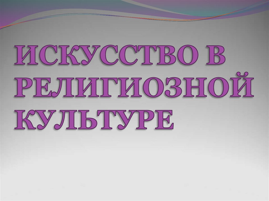 Презентация искусство в религиозной культуре 4 класс презентация