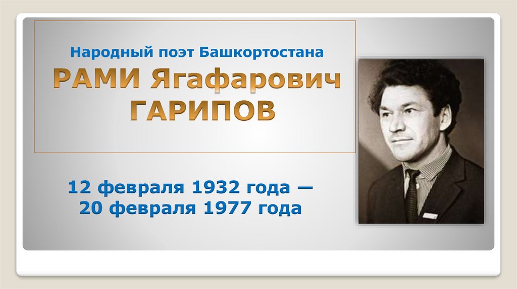 Кто первым удостоен народный поэт башкортостана. Народные поэты Башкортостана. 1 Народный поэт Башкортостана. Рами Гарипов иллюстрация. Сафарянов Рамиль ЯГАФАРОВИЧ.