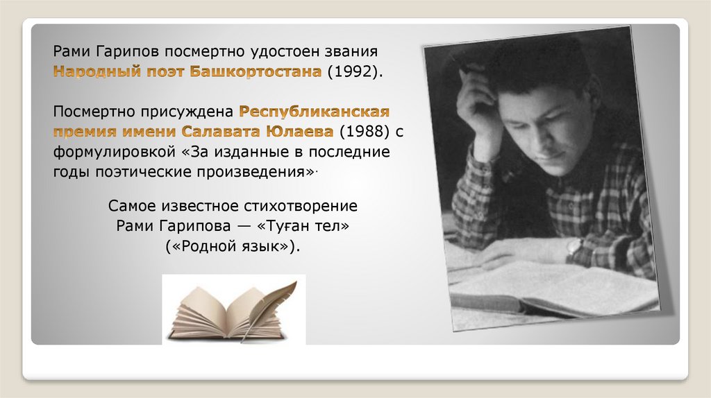 Народный поэт Башкортостана. Рами Ягафарович Гарипов - презентация онлайн