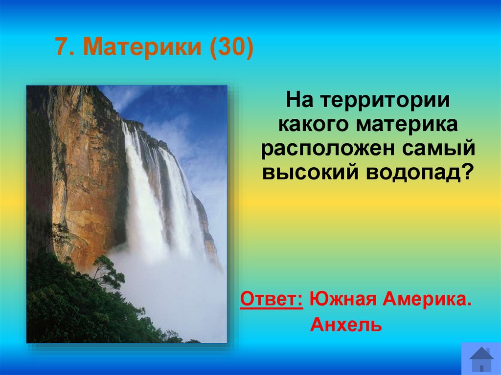 Самый высокий водопад в мире какой материк