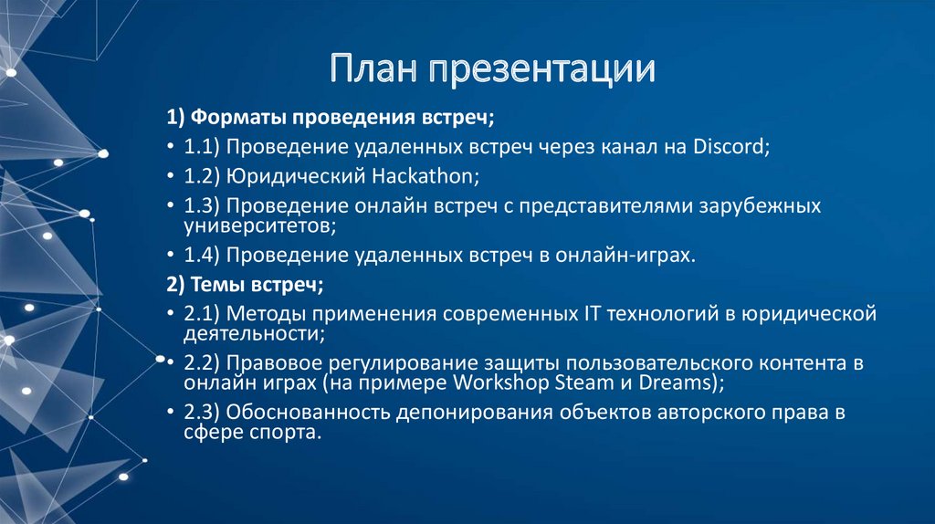 План презентации