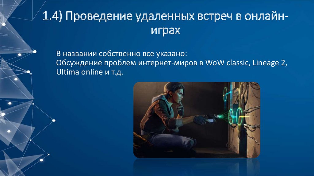 1.4) Проведение удаленных встреч в онлайн-играх