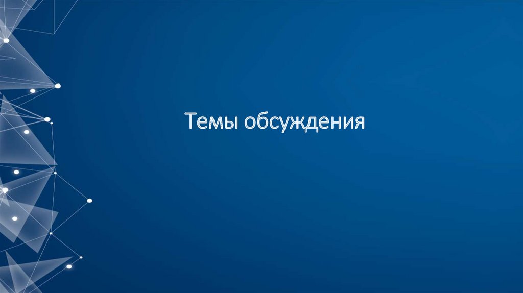 Темы обсуждения