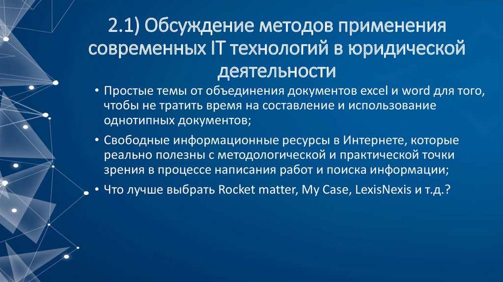 2.1) Обсуждение методов применения современных IT технологий в юридической деятельности