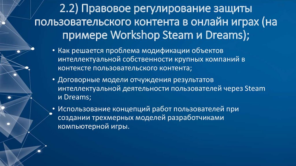 2.2) Правовое регулирование защиты пользовательского контента в онлайн играх (на примере Workshop Steam и Dreams);