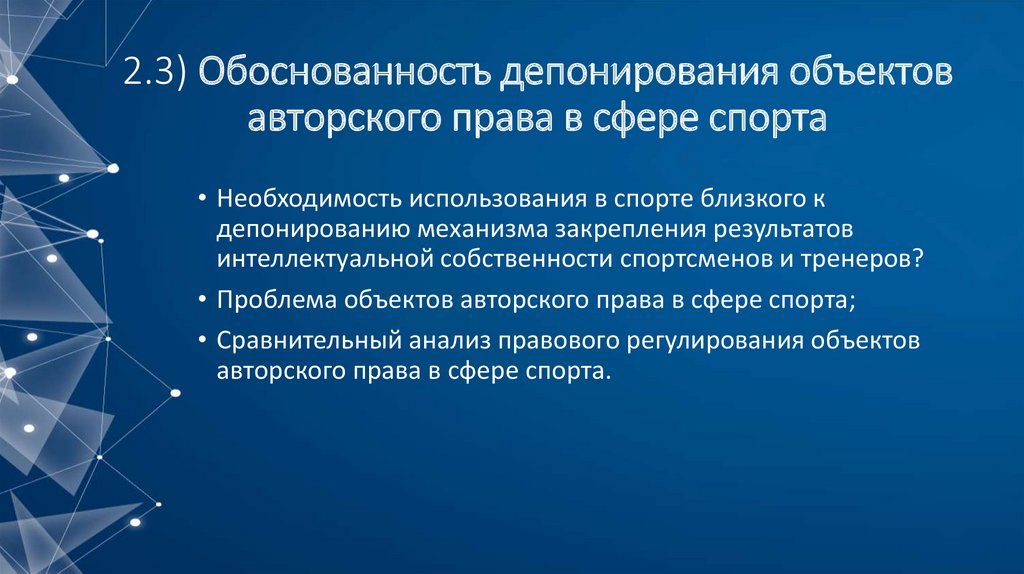 2.3) Обоснованность депонирования объектов авторского права в сфере спорта