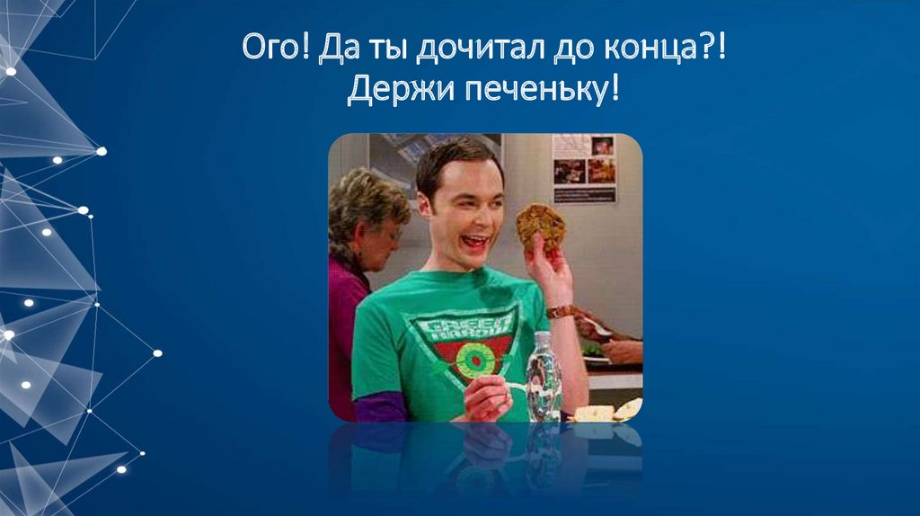 Ого! Да ты дочитал до конца?! Держи печеньку!