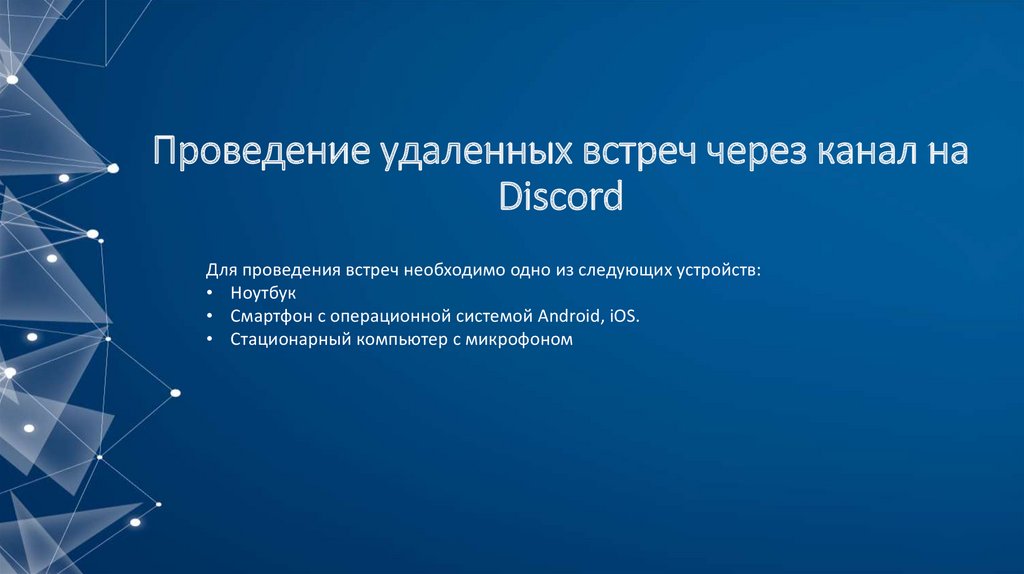 Проведение удаленных встреч через канал на Discord