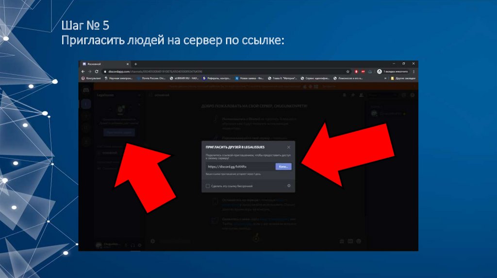 Шаг № 5 Пригласить людей на сервер по ссылке: