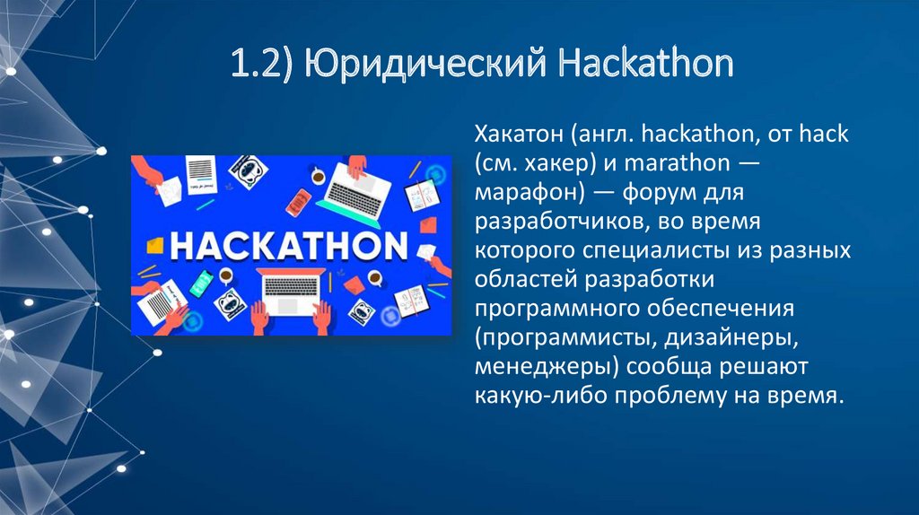 1.2) Юридический Hackathon