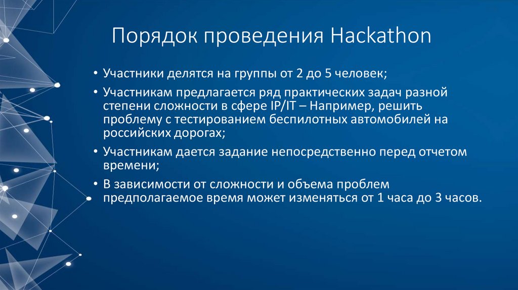 Порядок проведения Hackathon