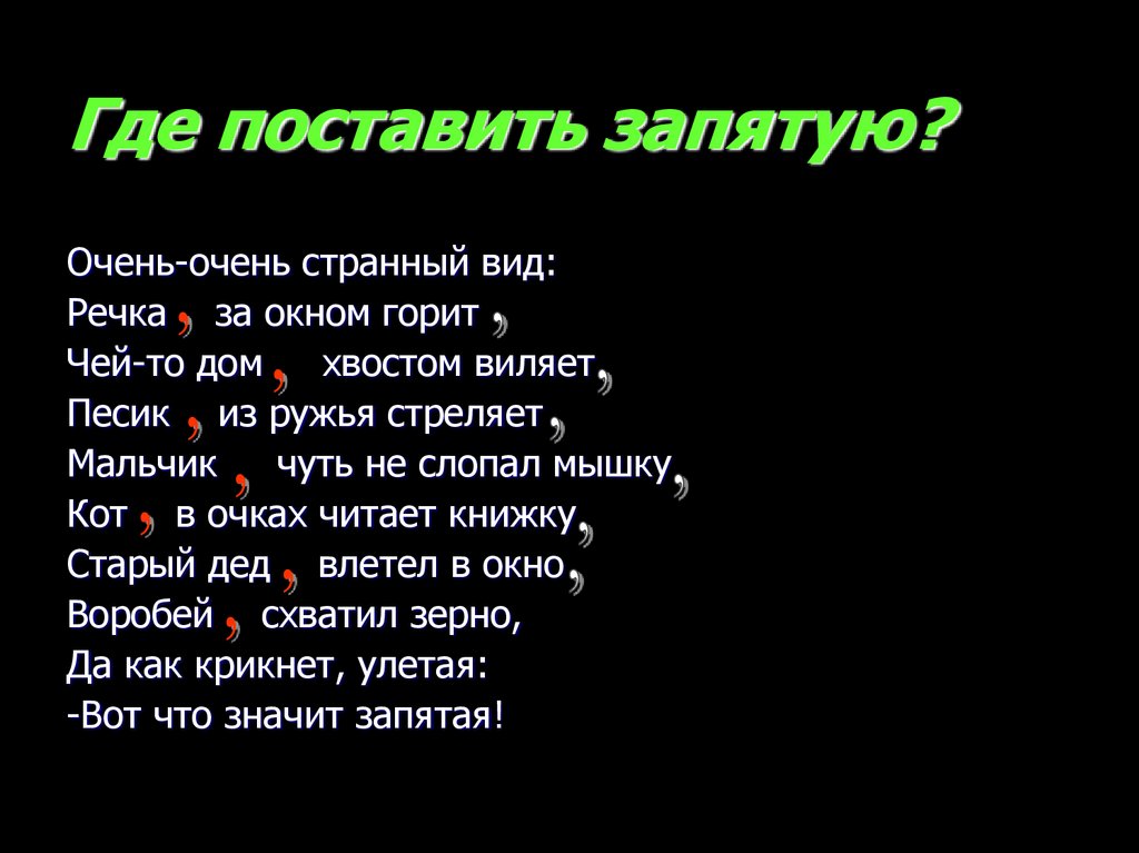 Установи я. Где поставить запятую. Где ставится запятая. Где ставить запятые. Стихотворение где поставить запятую.