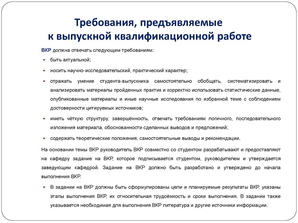 Разработка вкр. Требования предъявляемые к выпускным квалификационным работам. Требования к выпускным квалифицированным работам. Основные требования к подготовки выпускных квалификационных работ. − Требования к порядку выполнения научно-квалификационной работы..