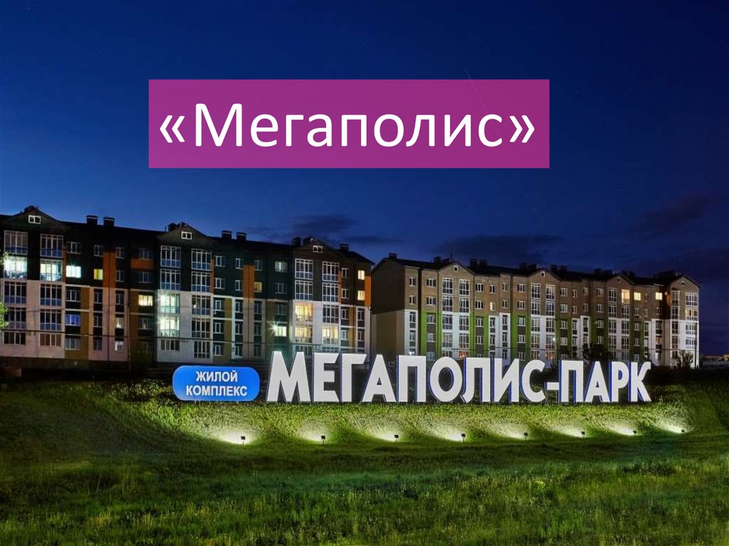 Мегаполис буквы