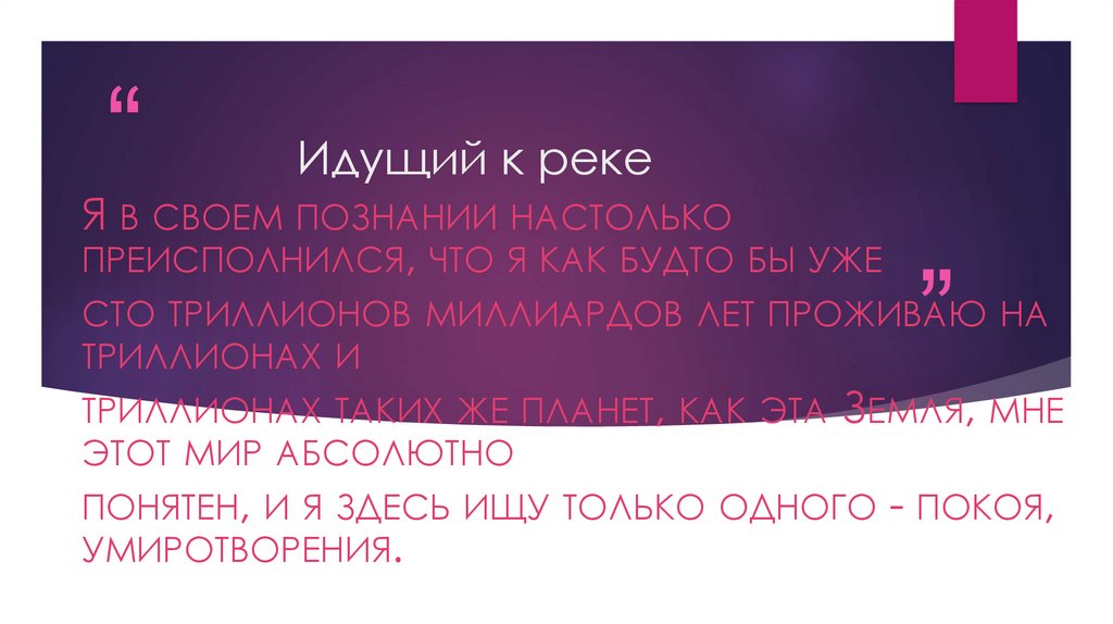 Идущий к реке