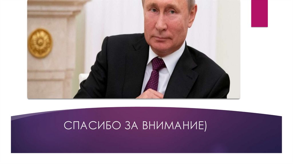 СПАСИБО ЗА ВНИМАНИЕ)