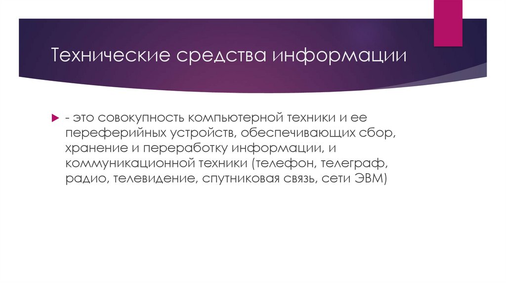 Технические средства информации