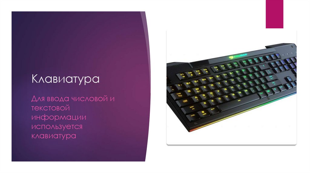 Клавиатура