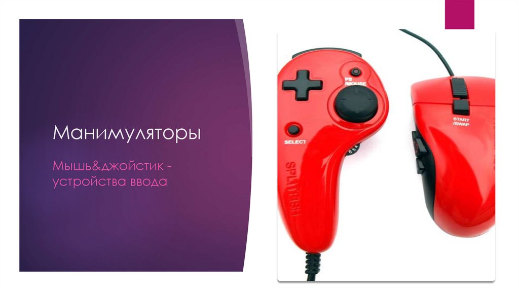 Манимуляторы