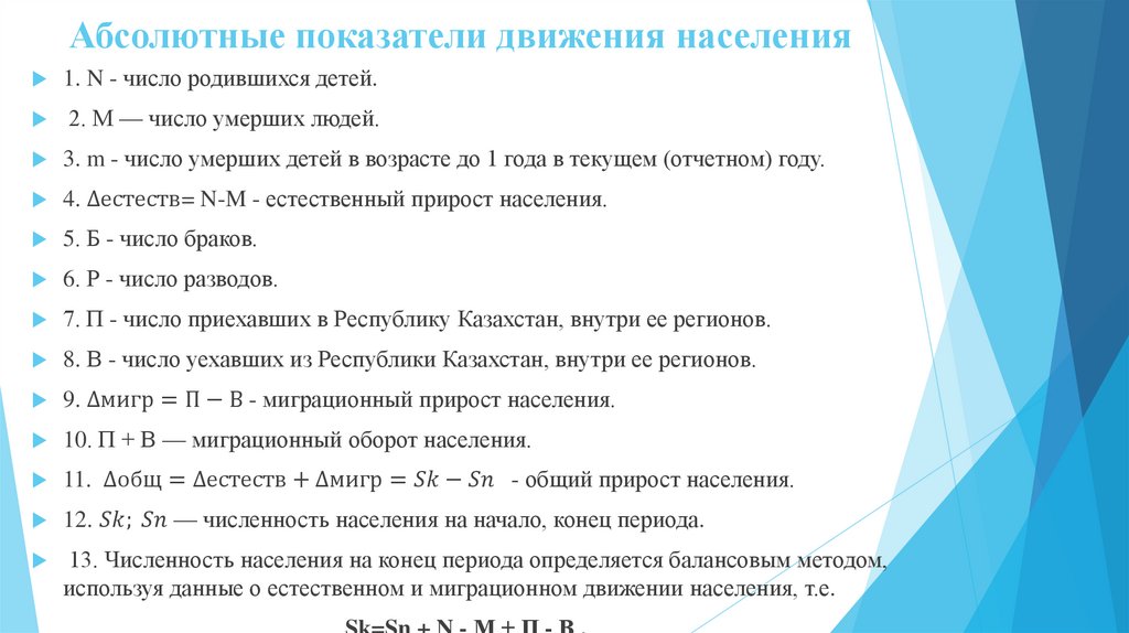 Абсолютные показатели могут выражаться в. Абсолютные показатели движения населения. Показатели механического движения населения. Абсолютные и относительные показатели движения населения. Как определить коэффициент механического движения населения.