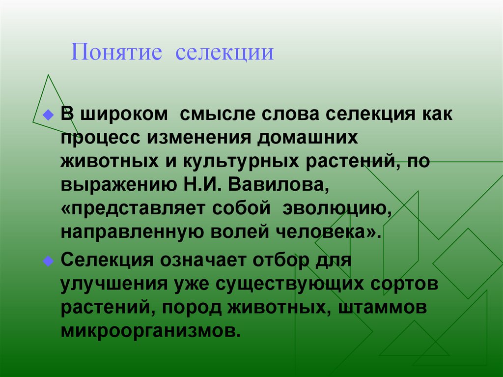 Понятие селекции