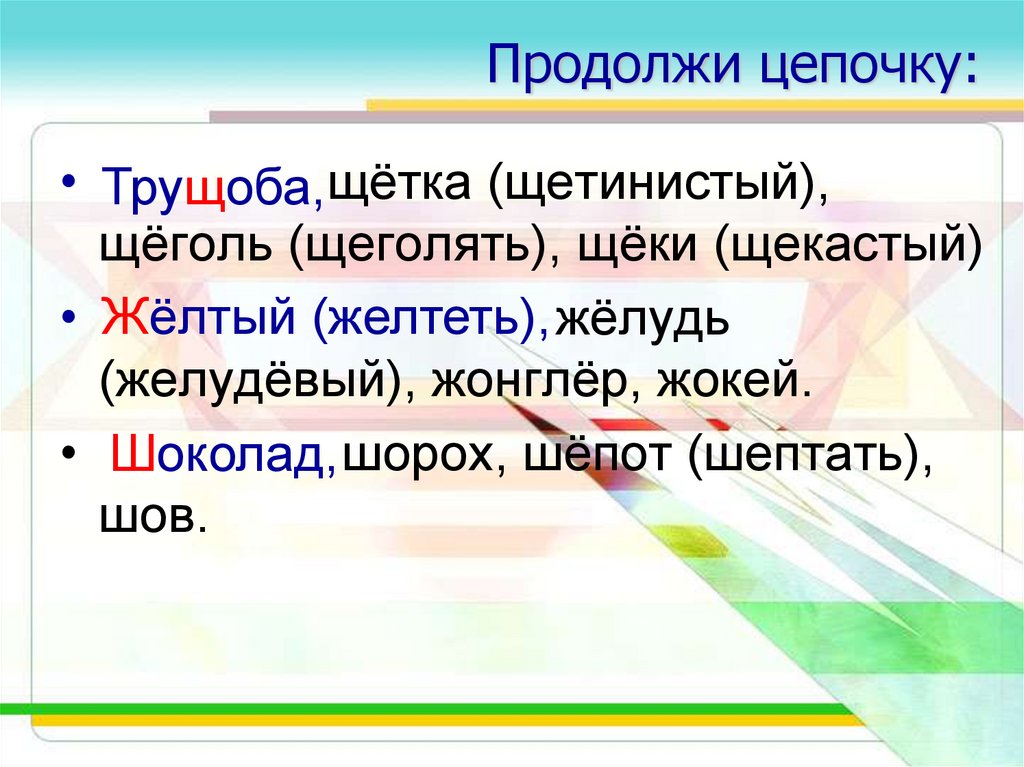 Шорох шепот. Трущоба проверочное слово. Щеголять проверочное слово с ё. Чащоба трущоба правило. Продолжи цепочку слов.