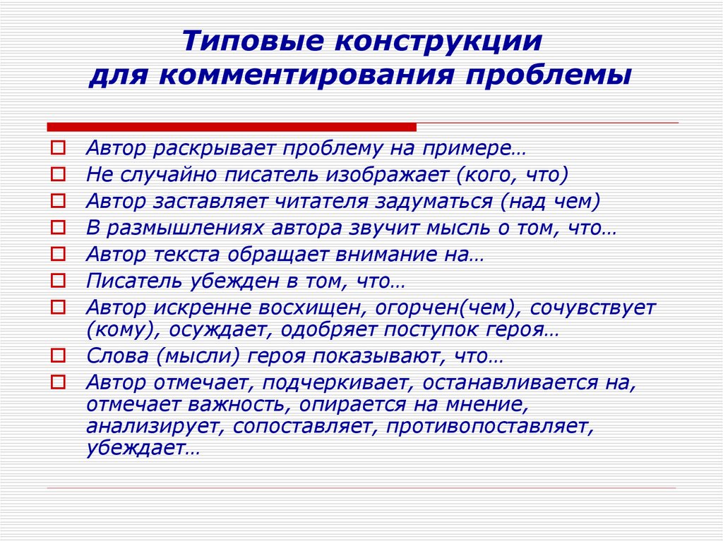 Пример сочинение по исходному тексту. Типовые конструкции для комментирования проблемы. Типовые конструкции для текста рассуждения. Типовые конструкции для комментирования проблемы таблица. Типовые конструкции для сочинения рассуждения.