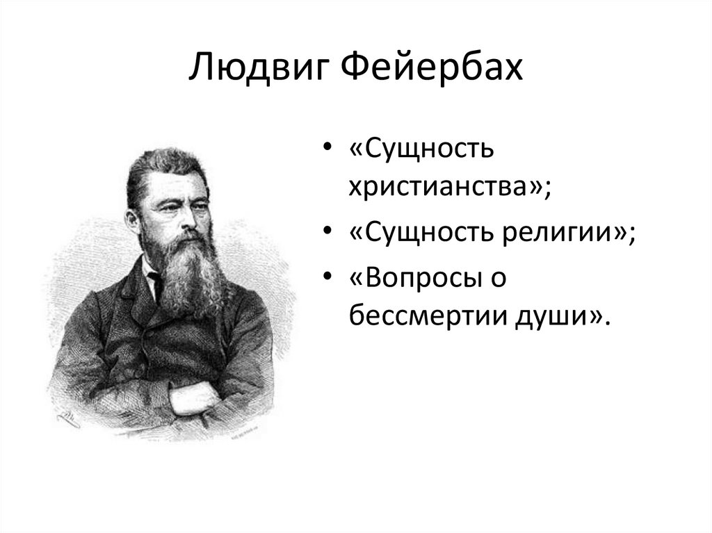 Тезисы о фейербахе