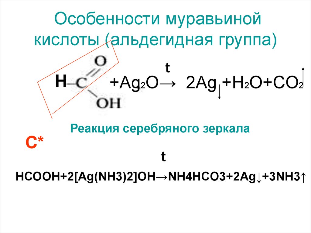 Ag2o h2o реакция. Муравьиная кислота ag2o. Реакция муравьиной кислоты с ag2o. Карбоновая кислота ag2o реакция. Муравьиная кислота ag2o аммиачный раствор.