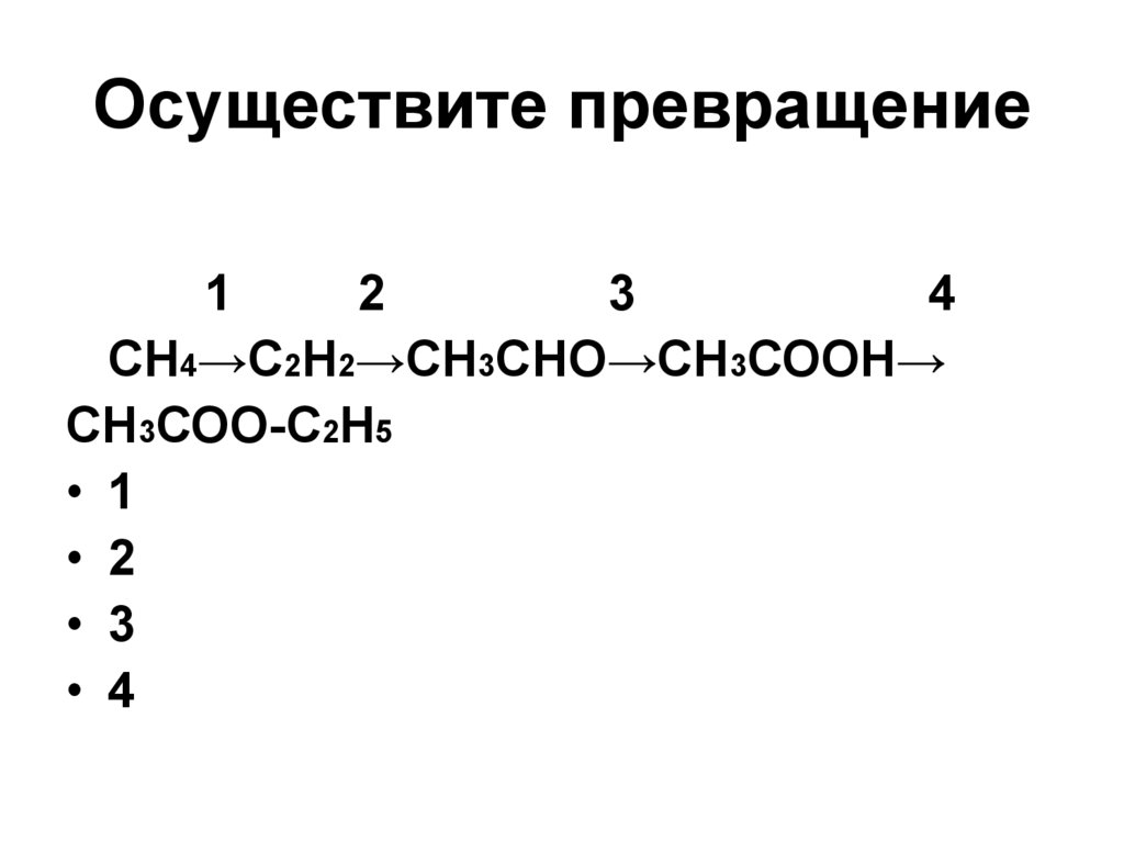 Цепная химическая реакция. Осуществите превращение с-со2. Ch4-c2h2 осуществить превращение. Сн3сно.
