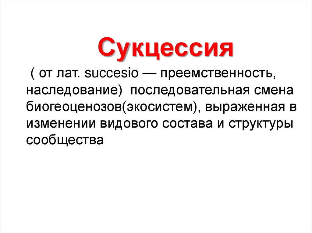 Сукцессия биология 9 класс презентация