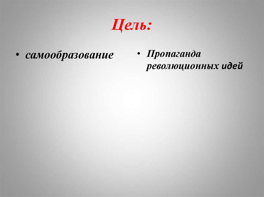 Революционная идея. Революционная мысль. Значение символов для пропаганды революционных идей.