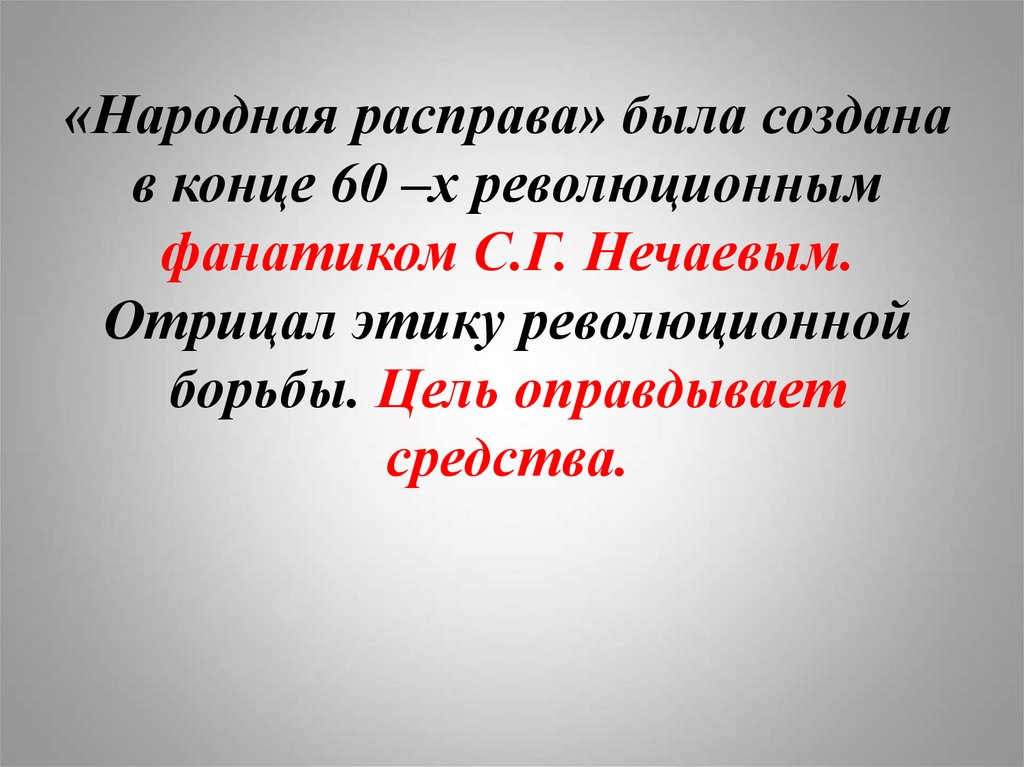 Народная расправа. Народная цель создания. Народная расправа цели. Революционная этика. Народная расправа методы борьбы.