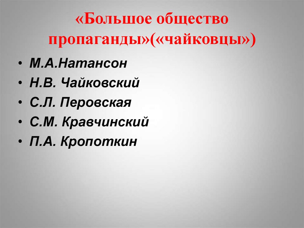 Обществе больше. Натансон чайковцы. Большое общество пропаганды чайковцы. Итоги чайковцы большое общество пропаганды. Большое общество агитации.