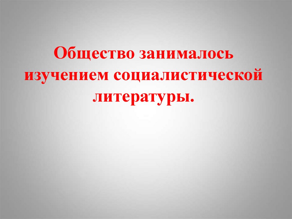 Общество занимающееся