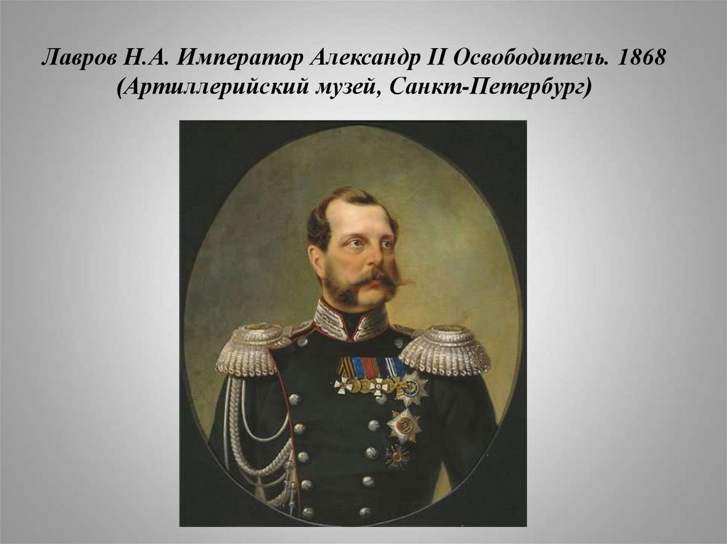 Император н. Лавров н.а. Император Александр II освободитель. 1868. Император н а Лавров Император Александр 2 освободитель. Александр 2 освободитель портрет. Сведения о н а Лавров Император Александр 2 освободитель.