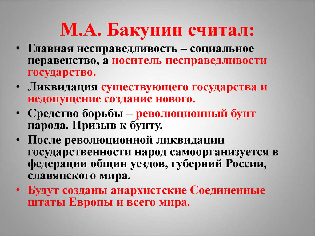 Ликвидация государства. Методы борьбы с социальным неравенством. Упразднение государства. Деятельность Бакунина. Способы борьбы Бакунина.