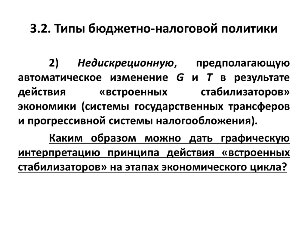 3.2. Типы бюджетно-налоговой политики