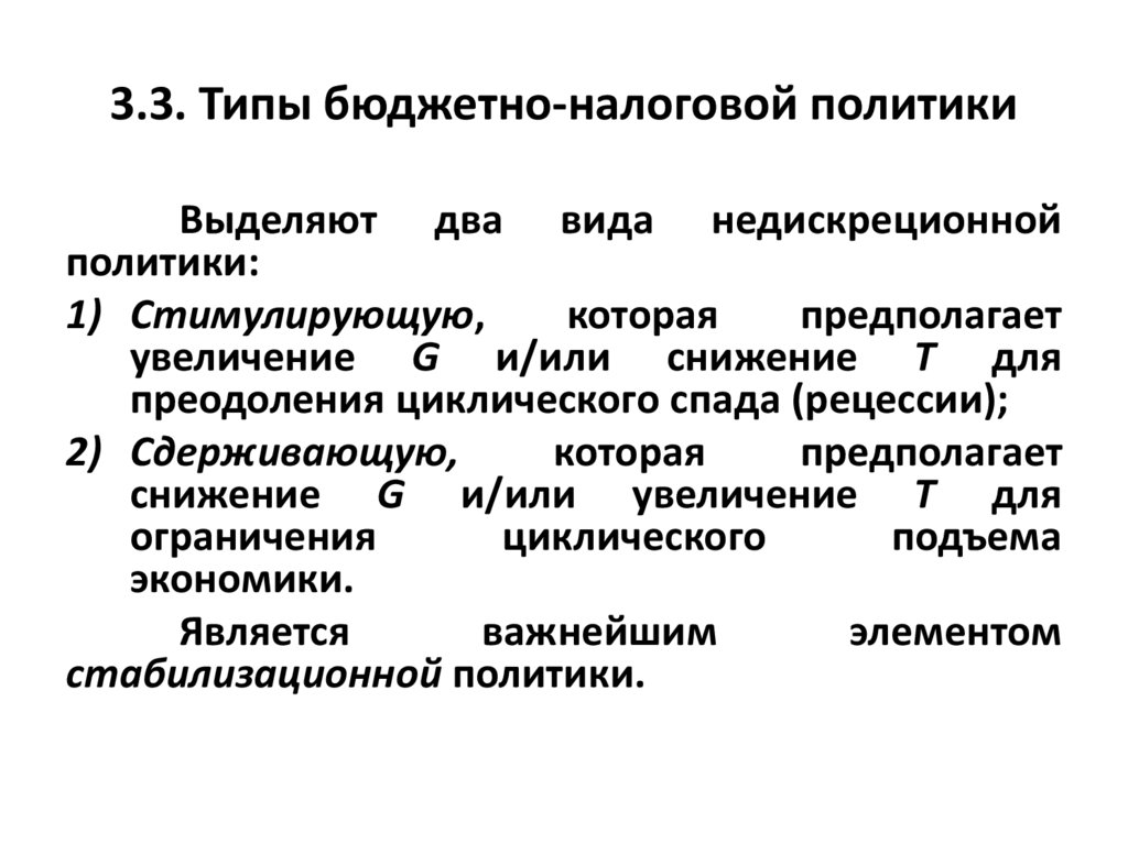 3.3. Типы бюджетно-налоговой политики