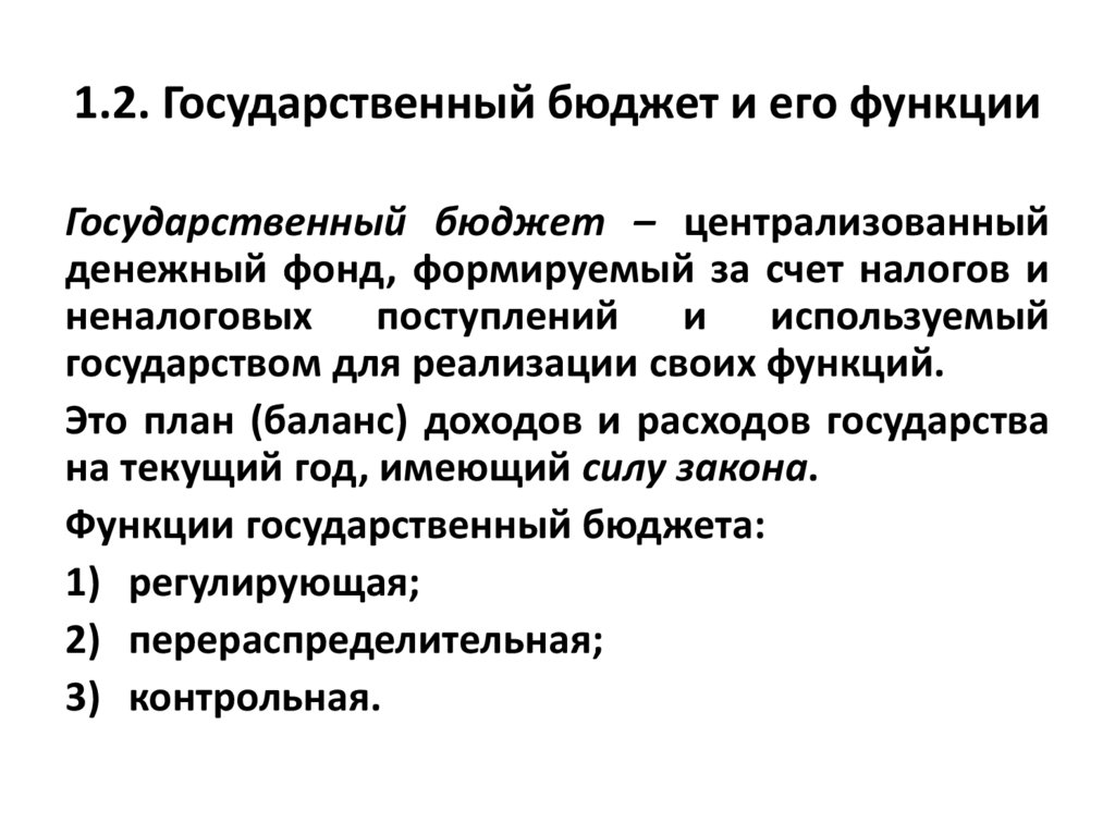 2 государственный бюджет и проблема его сбалансированности