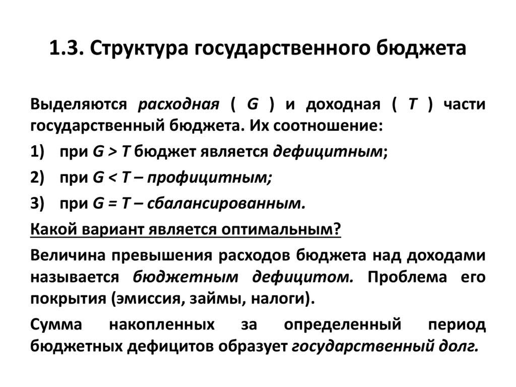 1.3. Структура государственного бюджета