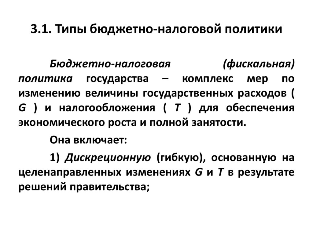 3.1. Типы бюджетно-налоговой политики