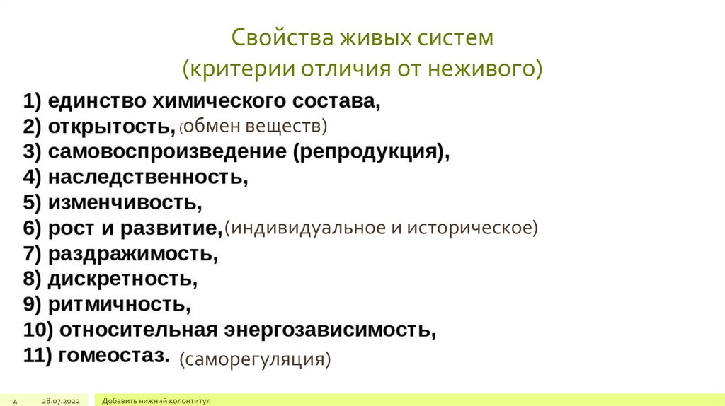 Свойства живого огэ 9 класс. Свойства живых систем. Признаки живых систем. Свойства живых систем биология. Назовите свойства живых систем.