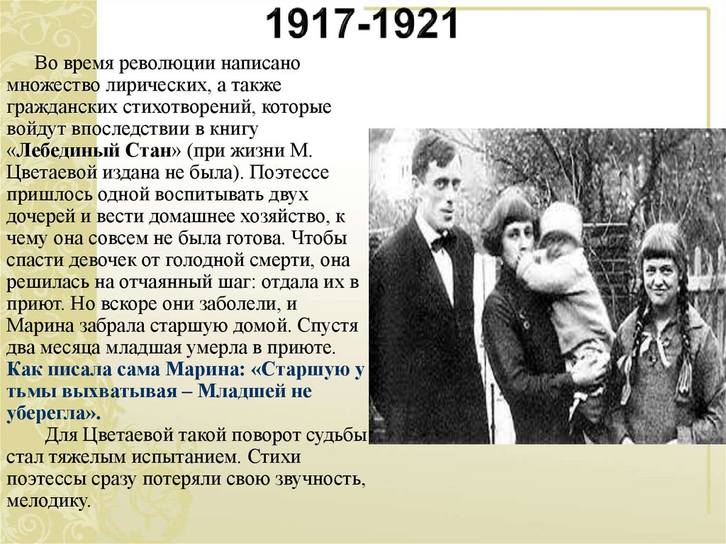 Цветаев стан. Лебединый стан Цветаева. Лебединый стан тяжёлые времена гражданской войны для Цветаевой.