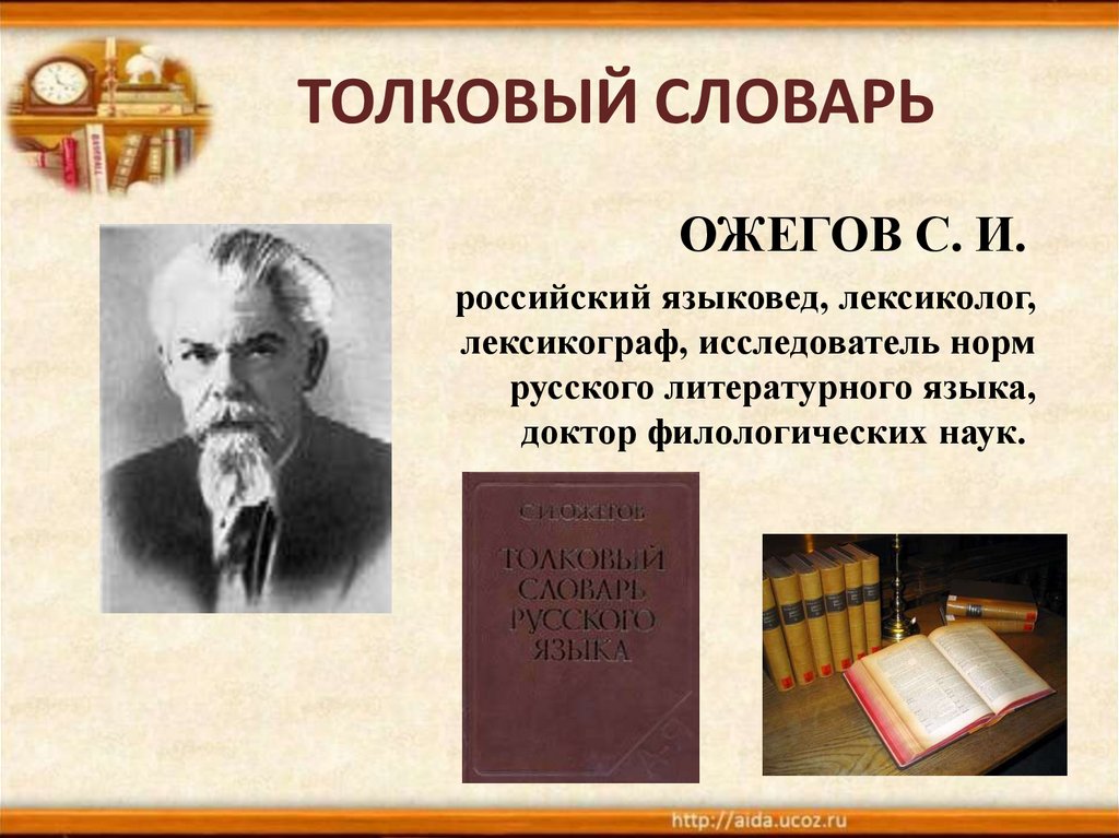 Словарь ожегова картинка для презентации